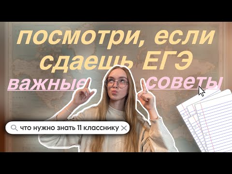 Видео: ПОЛЕЗНЫЕ СОВЕТЫ 11-классникам// что делать, чтобы хорошо сдать экзамены📌