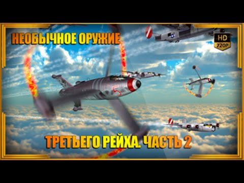 Видео: Необычное оружие Третьего рейха. Часть 2
