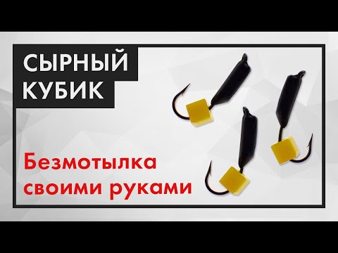 Видео: Необычный способ сделать мормышку СЫРНЫЙ КУБИК