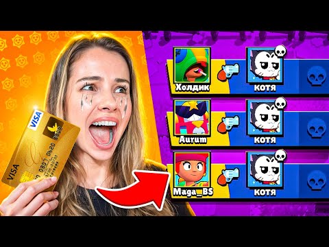 Видео: ПОКУПАЮ БРАВЛЕРОВ С КОТОРЫХ МЕНЯ УБЬЮТ В БРАВЛ СТАРС