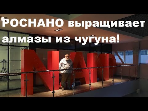 Видео: РОСНАНО выращивает алмазы из чугуна!