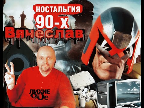 Видео: Sony Playstation  Judge Dredd Rus Судья Дредд  Лихие 90е Игра нашего детства 90х Вячеслав