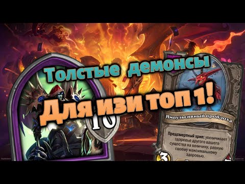 Видео: НА ДЕМОНАХ В ТОП1 - НЕ ОЩУЩАЕМ ПРОТИВНИКОВ!