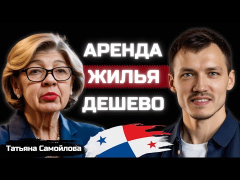 Видео: Как живут Русские в Панаме - эксклюзивное интервью!