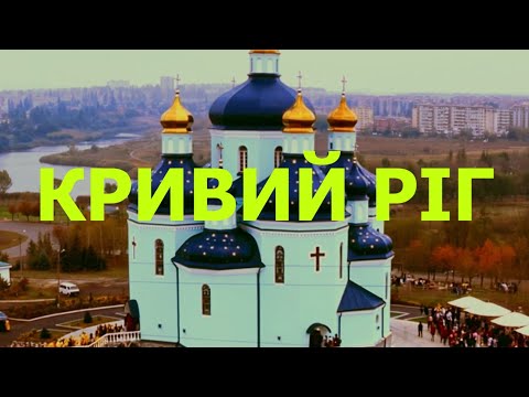 Видео: «Кривий Ріг» патріотична пісня (AI clip)