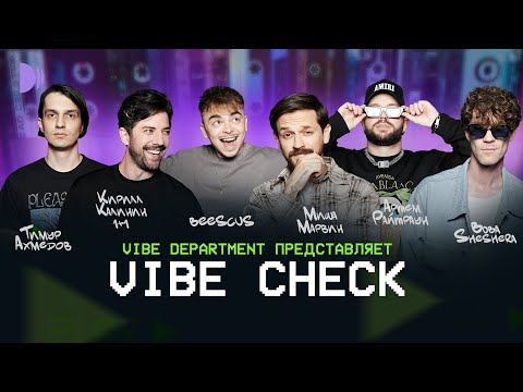 Видео: VIBE CHECK #3 | Миша Марвин, Артем Райтраун, Кирилл Калинин, Boba Sheshera, Тимур Ахмедов, Beescus