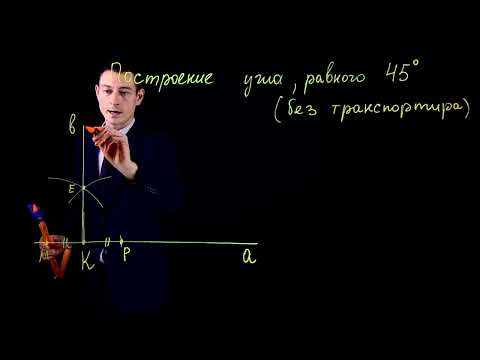 Видео: ✏️📐 Секреты геометрии: построй угол 45° без транспортира! 🤯