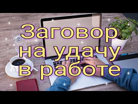 Видео: Заговор на удачу в работе. | Ритуалы | Тайна Жрицы |
