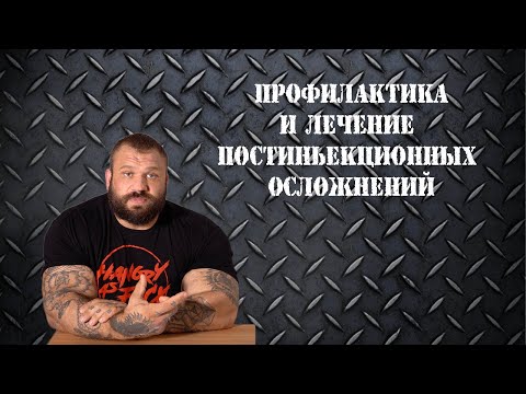 Видео: Рассказываю все что знаю о профилактике и лечении постиньекционных осложнений ! Личный опыт!
