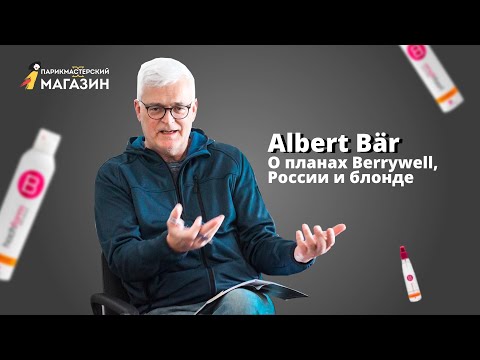 Видео: Альберт Бар, бренд-директор BERRYWELL || Интервью для Парикмастерского магазина