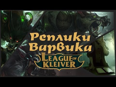 Видео: Реплики Варвика к чемпионам на русском۞