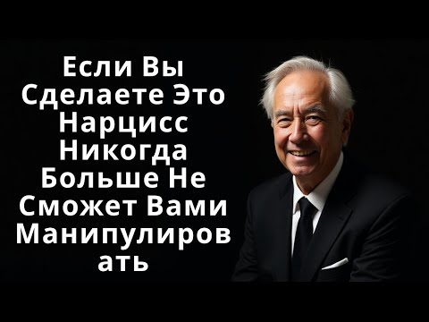 Видео: Если Вы Сделаете Это Нарцисс Никогда Больше Не Сможет Вами Манипулировать