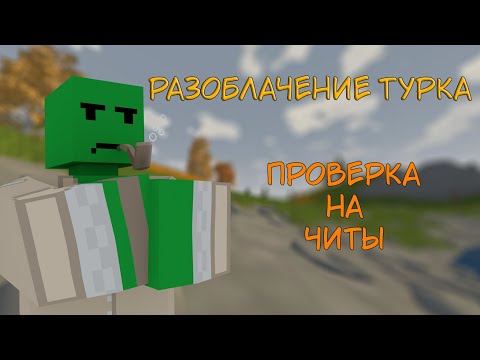 Видео: TURK спалился с CLUMSY | Проверка на ЧИТЫ UNTURNED #1