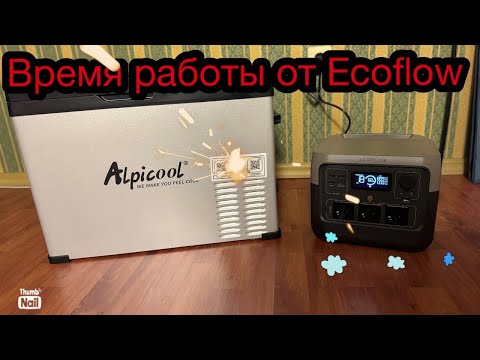 Видео: Сколько часов проработает автохолодильник со станцией EcoFlow River 2 Pro.