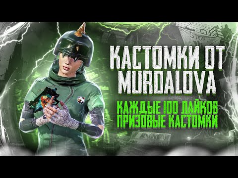 Видео: PUBG MOBILE -🔥КАЖДЫЕ 50 ЛАЙКОВ ПРИЗОВЫЕ КАСТОМКИ 🔥 + WOW 🔥