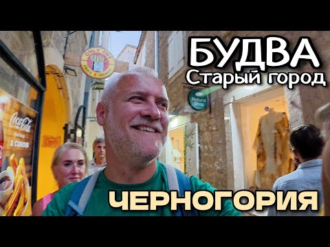 Видео: Черногория, г.Будва. Гуляем по старому городу. Много людей. Заблудились! | Июль 2025