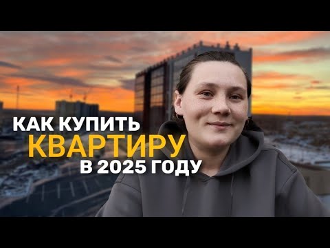 Видео: Я купила квартиру в ипотеку