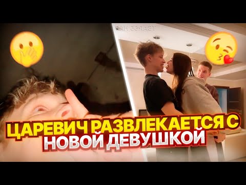 Видео: ЦАРЕВИЧ РАЗВЛЕКАЕТСЯ С НОВОЙ ДЕВУШКОЙ | ПОШЛИ НА ЗАБРОШКУ НА СТРИМЕ😨