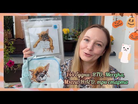 Видео: ♥️144: ТРИ СТАРТА, RTO, Merejka, HAED, МЭГГИ 😌