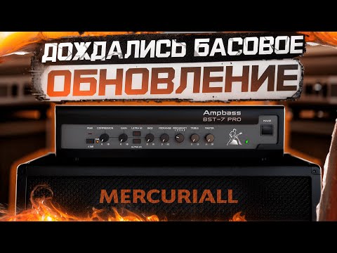Видео: БАСОВОЕ ОБНОВЛЕНИЕ В AMPBOX от MERCURIALL ( Ampeg / Darkglass )