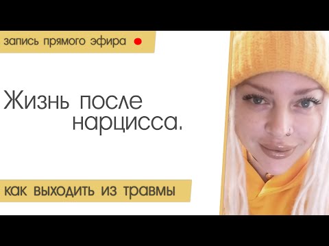 Видео: Прямой эфир от 15.10.2019 |18+| Нарцисс. Как жить после нарцисса