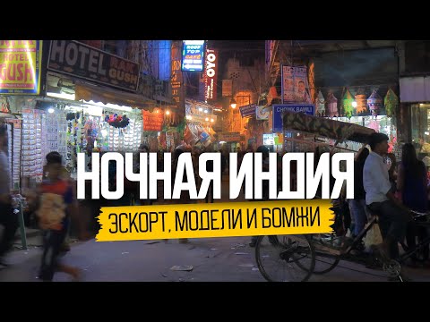 Видео: Эскорт, модели и бомжи. Ночная жизнь в Индии