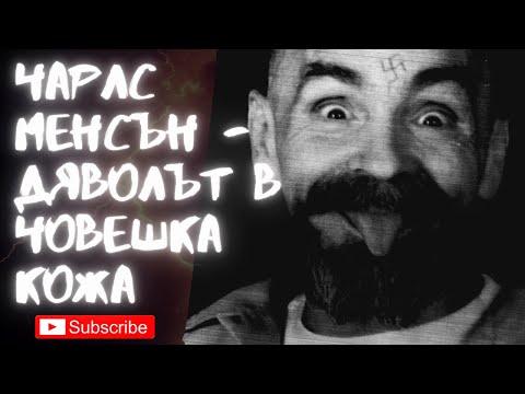 Видео: Епизод 25: Чарлс Менсън - Дяволът в човешка кожа