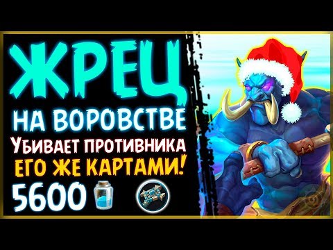 Видео: Жрец НА ВОРОВСТВЕ - Самая НОВОГОДНЯЯ колода в РИ - 2018/Hearthstone