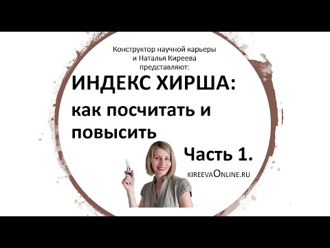Видео: Как считается индекс Хирша: в этом видео Вы точно поймете, как все просто. Без умных формул.
