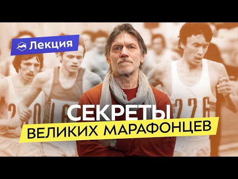 Видео: Прошлое и настоящее марафона. Тренировки, питание и секреты чемпионов разных эпох