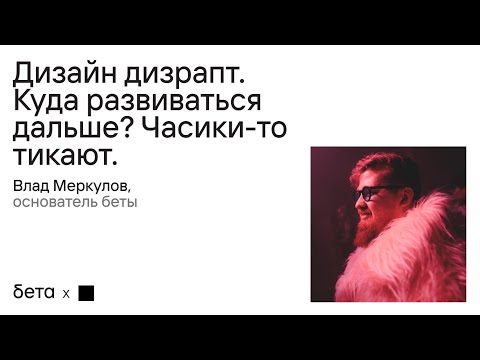 Видео: Влад Меркулов: Дизайн-дизрапт. Куда развиваться дальше? Часики-то тикают // Дизайн-выходные 2024
