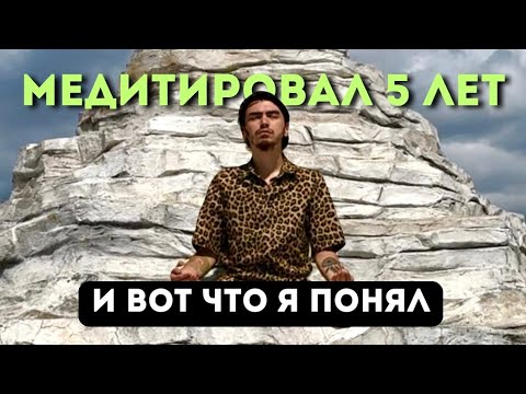 Видео: Я медитировал каждый день 5 лет подряд... И вот что я понял! Откровенный рассказ!