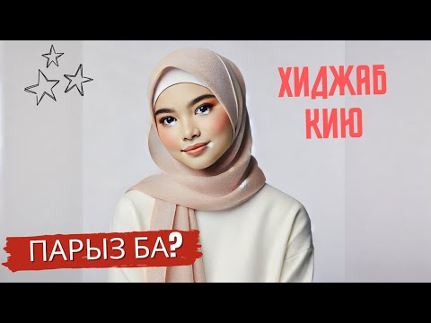 Видео: Хиджаб кию парыз ба? Ерлан Ақатаев уағызы.