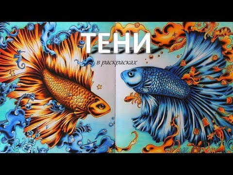 Видео: Тени в раскрасках. Shadows in coloring books