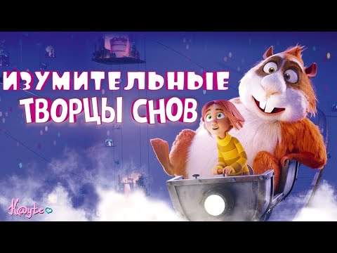 Видео: ИСТОРИЯ ОБ ОСОЗНАННЫХ СНАХ И ПЛОХИХ РОДИТЕЛЯХ "ТВОРЦЫ СНОВ 2020"! (Анимация)