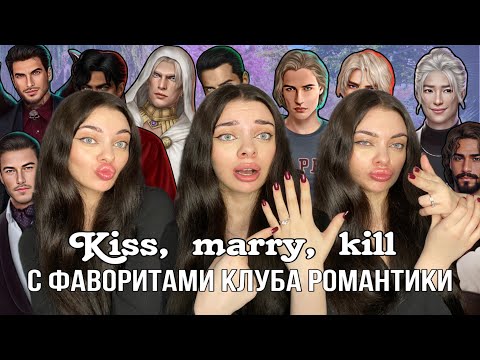 Видео: KISS, MARRY, KILL С ФАВОРИТАМИ КЛУБА РОМАНТИКИ/ВСЕХ ПОЦЕЛОВАЛА И СТО РАЗ ВЫШЛА ЗАМУЖ