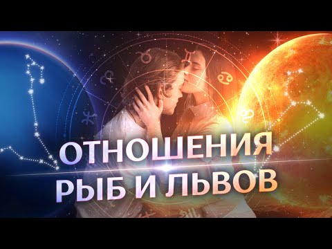Видео: Отношения ♎Рыб и ♓Львов (совместимость в астрологии)