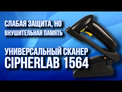 Видео: Слабая защита, но внушительная память: универсальный сканер CipherLAB 1564