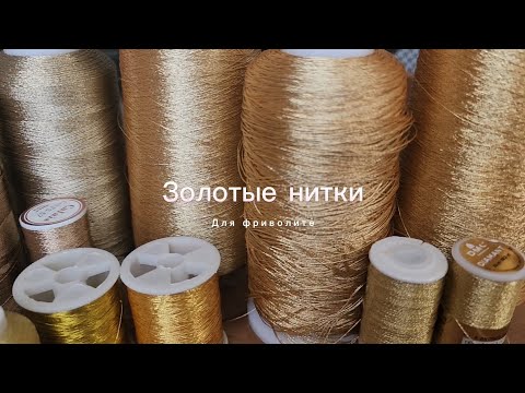 Видео: Золотые нитки для фриволите / Идеальные нитки для плетения / Большой обзор.