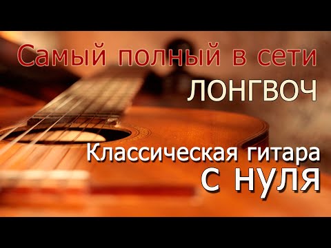 Видео: Курс классической гитары от профессионала. Лонгвоч !!!3 часа!!! (серия уроков)