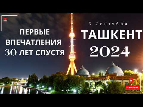 Видео: Ташкент 2024 Первые Впечатления 30 лет спустя