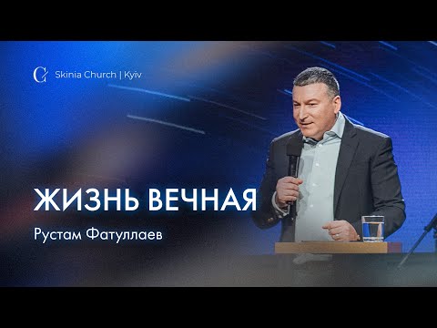 Видео: Жизнь вечная - Рустам Фатуллаев