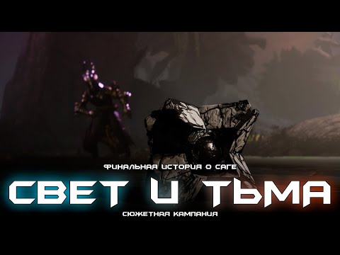 Видео: Резекция - финальная миссия & конец о саге Света и Тьмы. [Destiny 2]