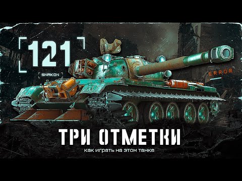 Видео: 121 - Забираю третью отметку