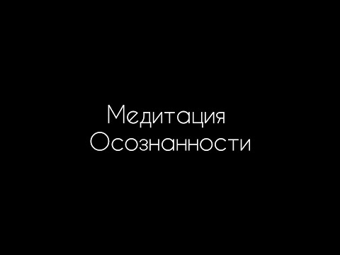 Видео: Медитация Осознанности. Пробуждение и Просветление