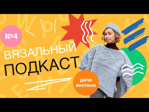 Видео: Вязальный Подкаст №4. Дарю бобину пряжи с викуньей! 6 готовых работ: пончо, носки и шапки спицами