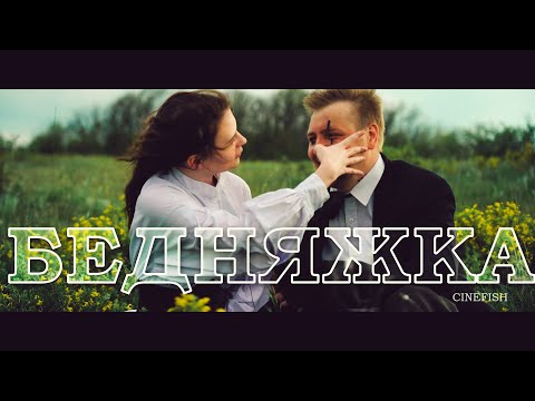 Видео: Король и Шут (КняZz)- БЕДНЯЖКА фан-клип