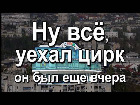 Видео: Цирк уехал здравствуй цирк