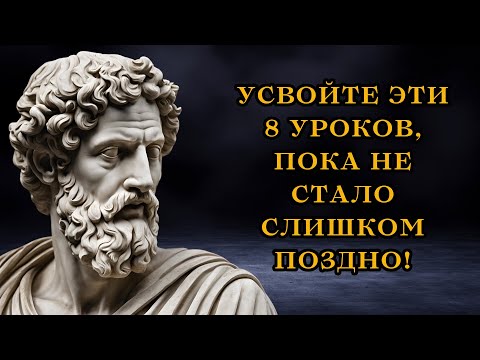 Видео: 8 стоических уроков, которые люди усваивают слишком поздно | СТОИЦИЗМ | СТОИЧЕСКАЯ ФИЛОСОФИЯ
