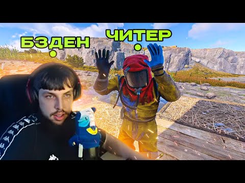 Видео: ИСТОРИЯ КАК БЗДЕН НАЧАЛ ИГРАТЬ c ЧИТЕРОМ в РАСТ / RUST
